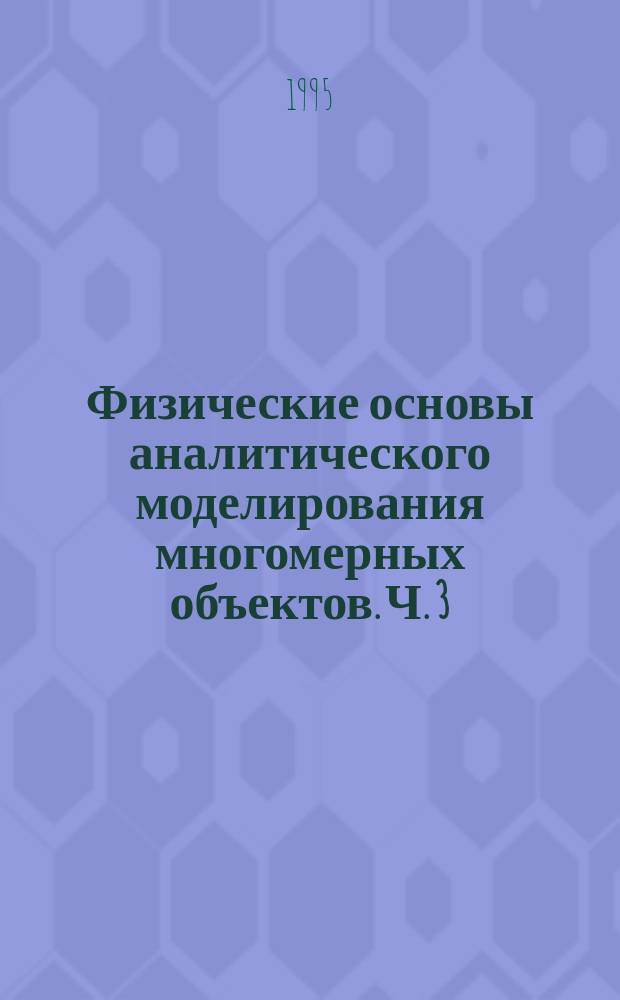 Физические основы аналитического моделирования многомерных объектов. Ч. 3 : Аналитические модели в механике точки, тела, релятивистской механике и нелинейной теории упругости анизотропных материалов