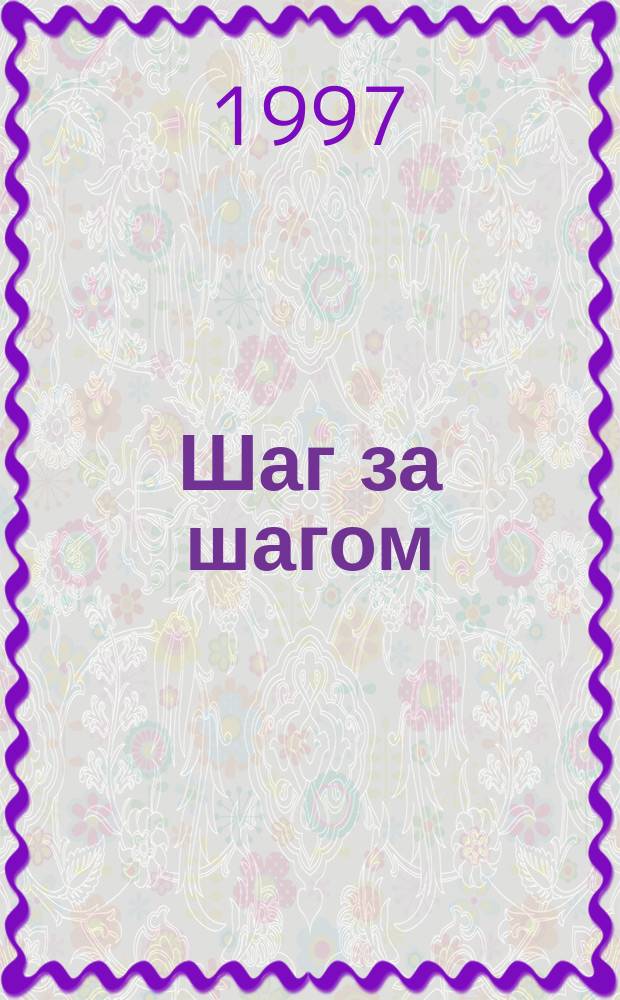 Шаг за шагом : Подготовимся к письму : Пособие для совместной работы родителей и педагогов с детьми