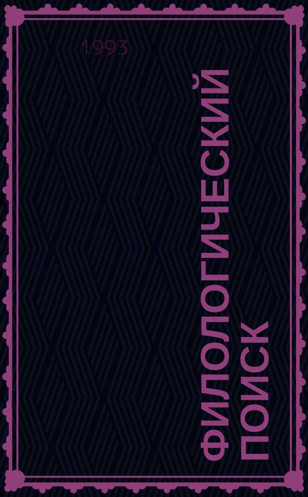 Филологический поиск : Сб. науч. тр