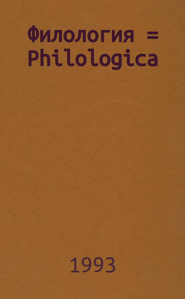Филология = Philologica : Науч. и образоват. журн