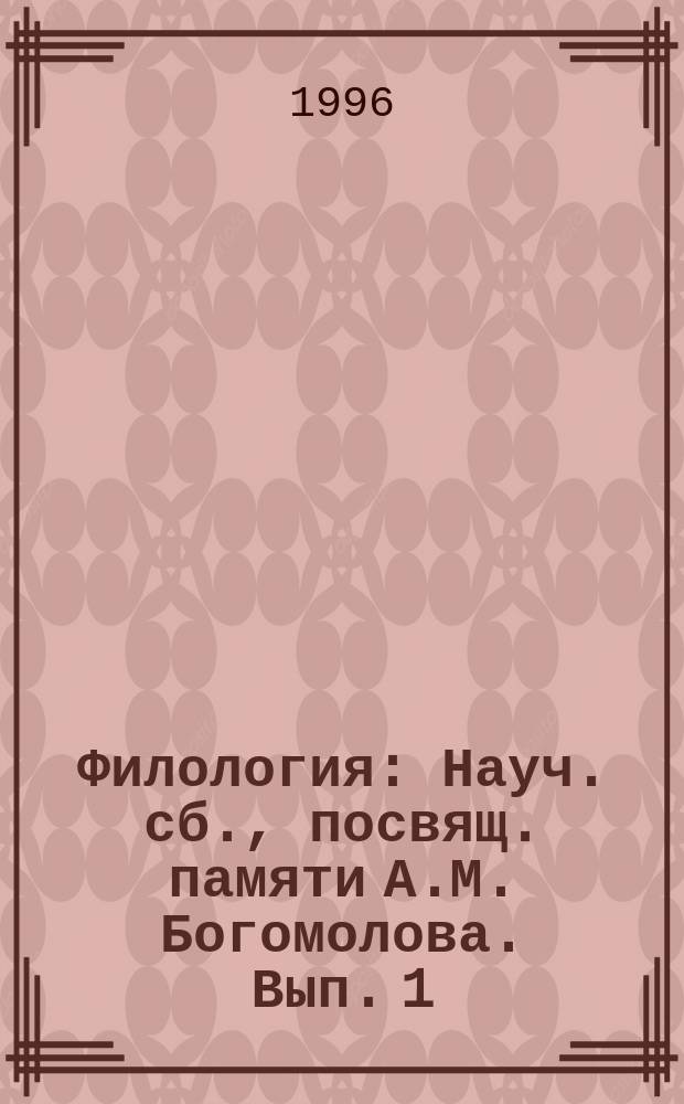 Филология : Науч. сб., посвящ. памяти А.М. Богомолова. [Вып. 1]