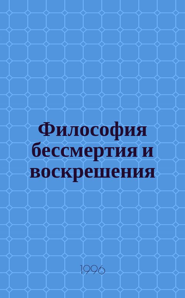 Философия бессмертия и воскрешения : По материалам VII Федор. чтений, 8-10 дек. 1995 г., Москва. Вып. 1