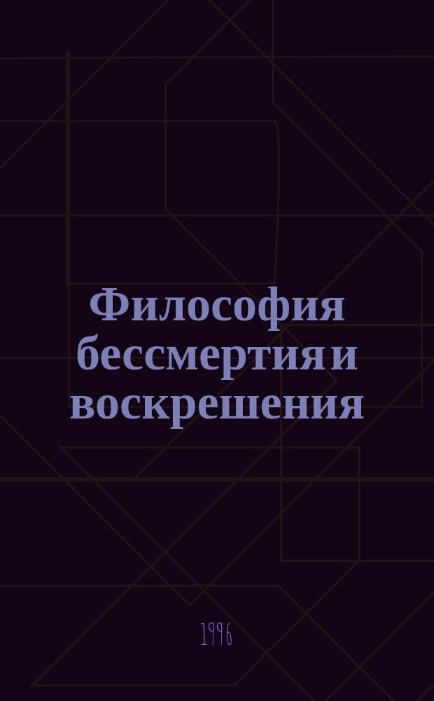Философия бессмертия и воскрешения : По материалам VII Федор. чтений, 8-10 дек. 1995 г., Москва. Вып. 2