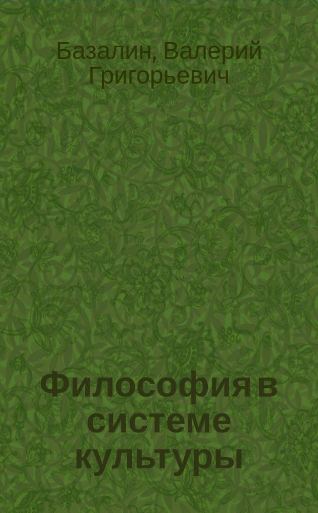 Философия в системе культуры : [Учеб. пособие]. Ч. 1 : Исторические типы философии