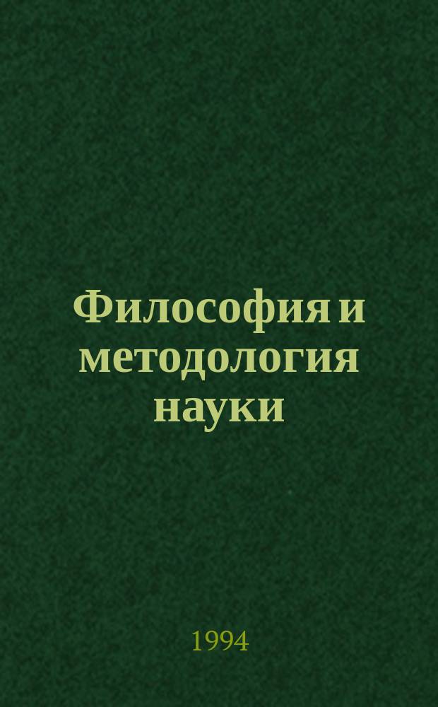 Философия и методология науки : [Пособие. Ч. 1
