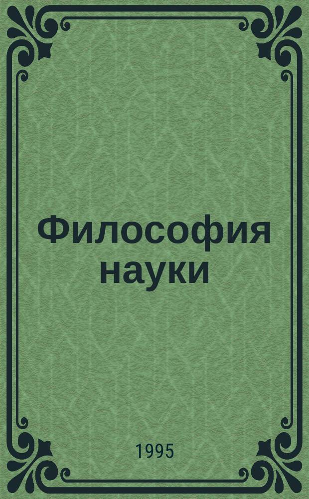 Философия науки : Науч. изд. по философии, методологии и логике естеств. наук