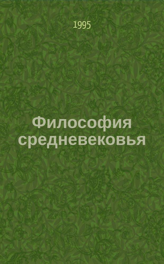 Философия средневековья : Хрестоматия [В 2 кн.]. Кн. 2 : Философская мысль Византии, России и стран Евразии