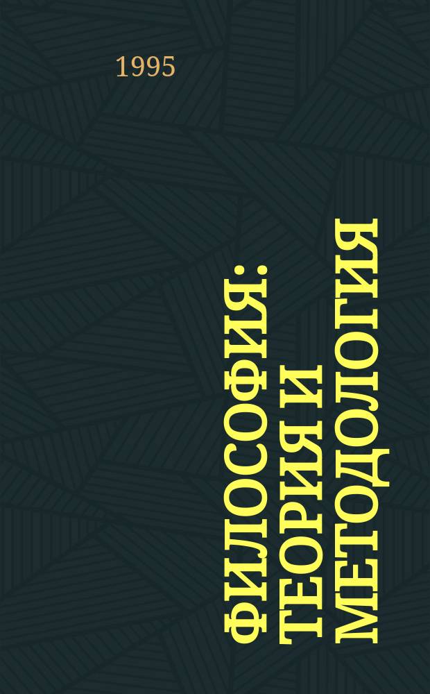 Философия: теория и методология : Учеб. пособие