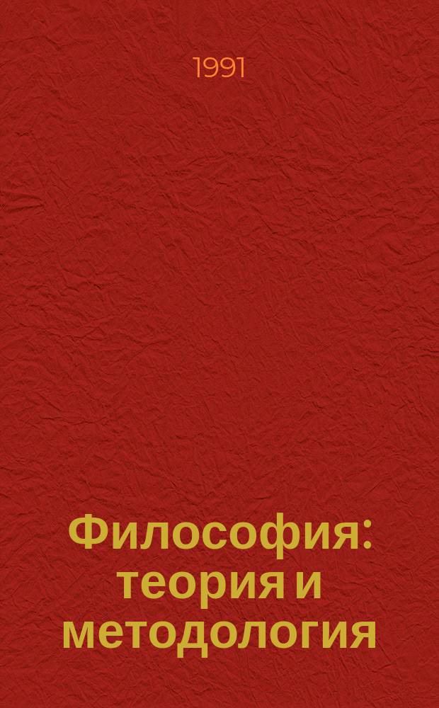 Философия: теория и методология : Учеб. пособие. Ч. 1