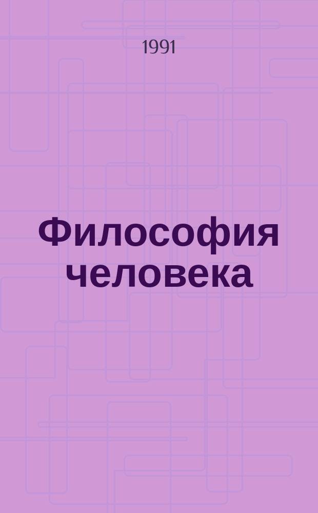 Философия человека : Традиции и современность : Специализир. информ. по общеакадем. программе "Человек, наука, общество : комплекс исслед." : Сб. обзоров