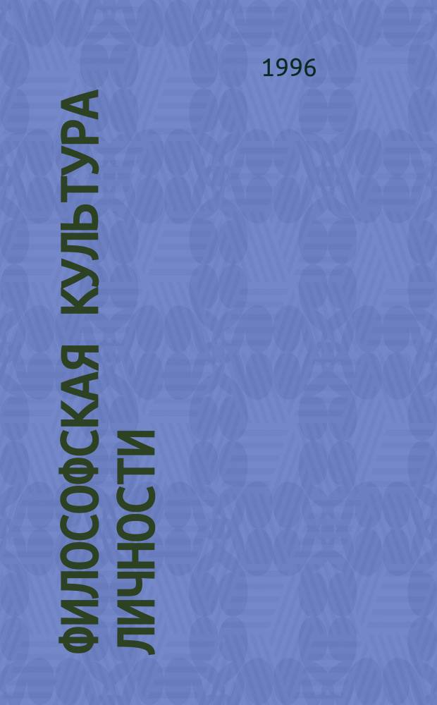 Философская культура личности : Сб. науч. тр. Ч. 1