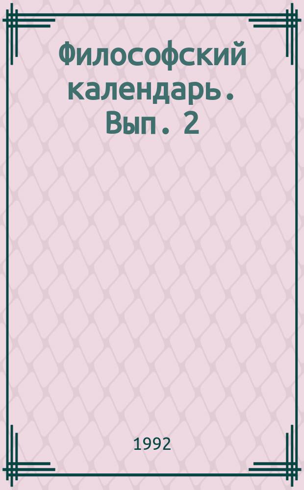 Философский календарь. Вып. 2