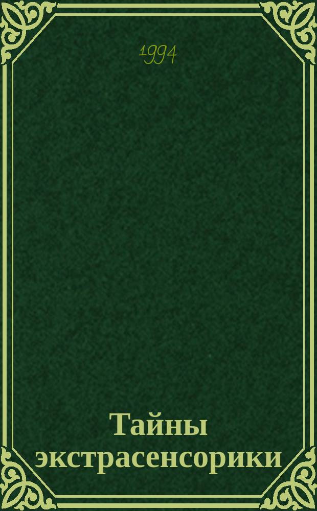 Тайны экстрасенсорики : В 6 кн. Кн. 1 : Твое здоровье