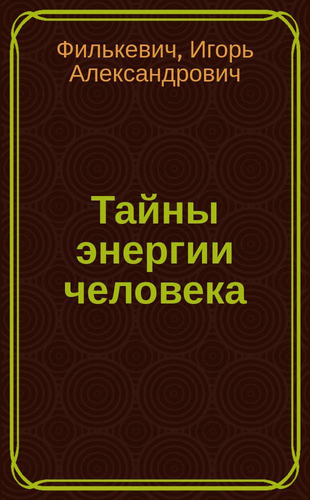 Тайны энергии человека : В 6 кн