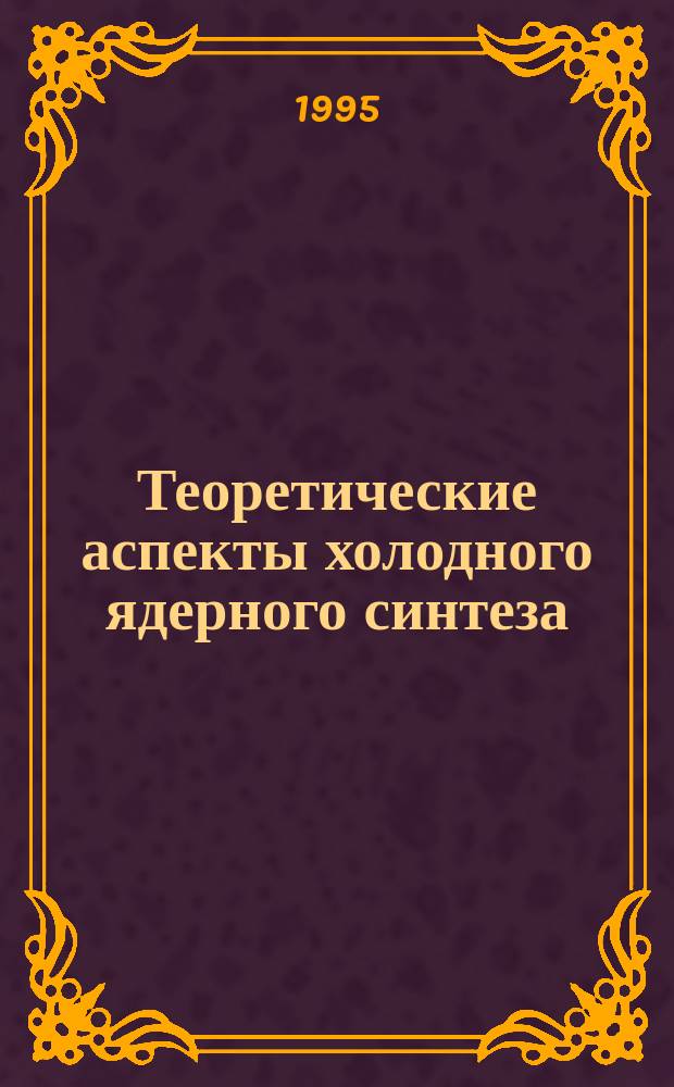 Теоретические аспекты холодного ядерного синтеза