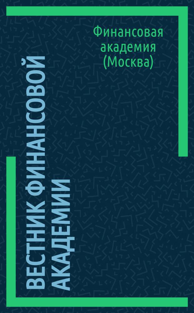 Вестник Финансовой академии