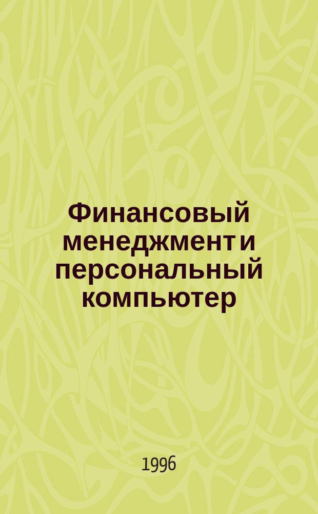 Финансовый менеджмент и персональный компьютер : BZR 655 Проф. сертификат по менеджменту [Перевод]. Кн. 2 : Основные финансовые документы