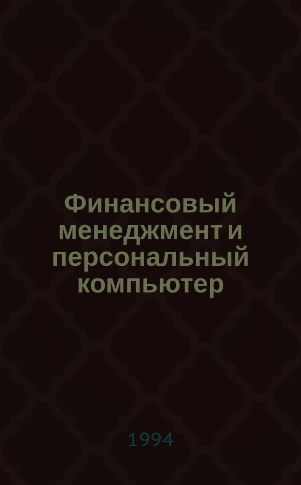 Финансовый менеджмент и персональный компьютер : BZR655 : Проф. сертификат по менеджменту : Перевод