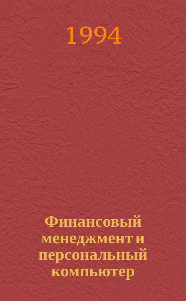 Финансовый менеджмент и персональный компьютер : BZR655 Проф. сертификат по менеджменту [Перевод]. Кн. 4 : Бюджет