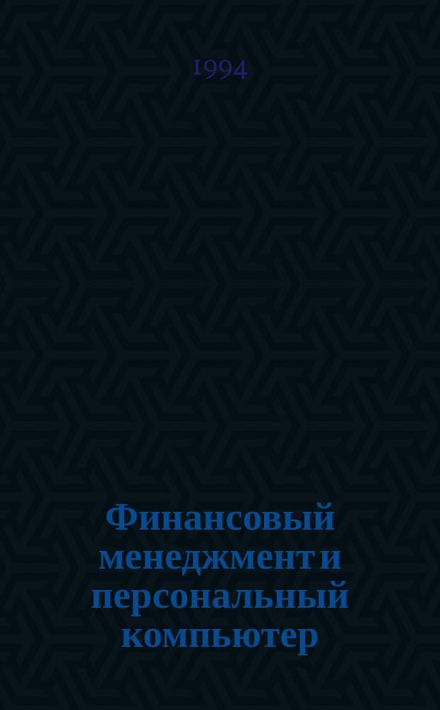 Финансовый менеджмент и персональный компьютер : BZR655 Проф. сертификат по менеджменту [Перевод]. Кн. 5 : Создание моделей