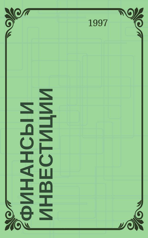Финансы и инвестиции : Сб. науч. тр