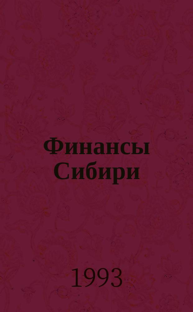 Финансы Сибири : ФС = Siberian financial revu : Ежемес. обозрение : Изд. ассоц. "Банки Сибири"
