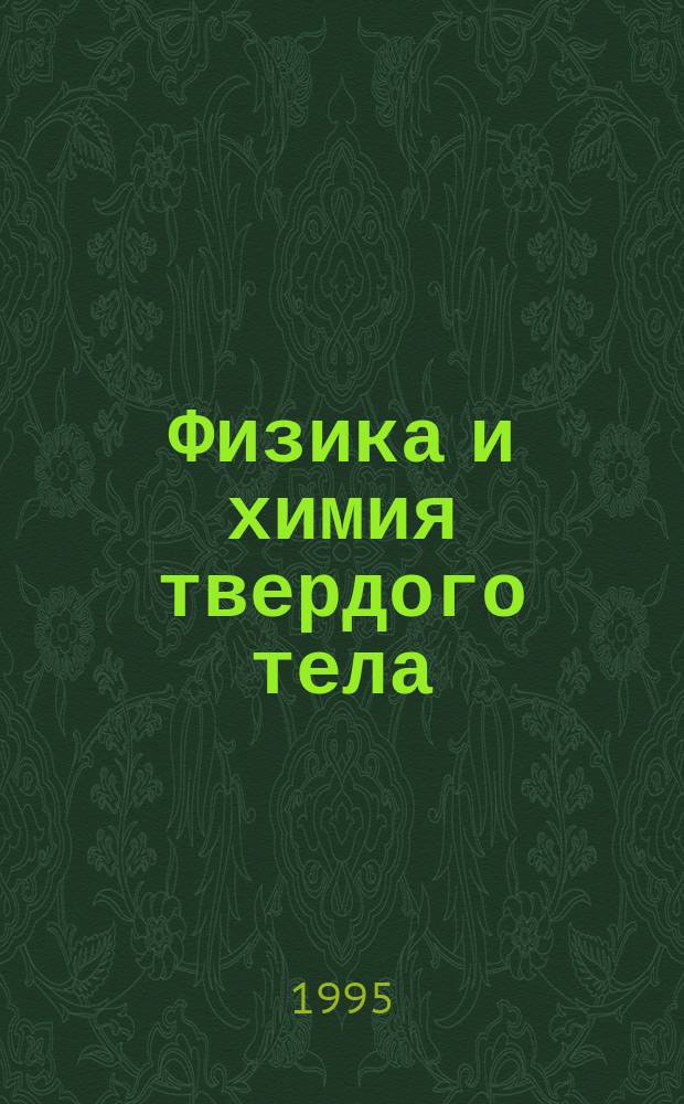Физика и химия твердого тела : Учеб. для вузов по направлению и специальности "Материаловедение и технология новых материалов : В 2 т