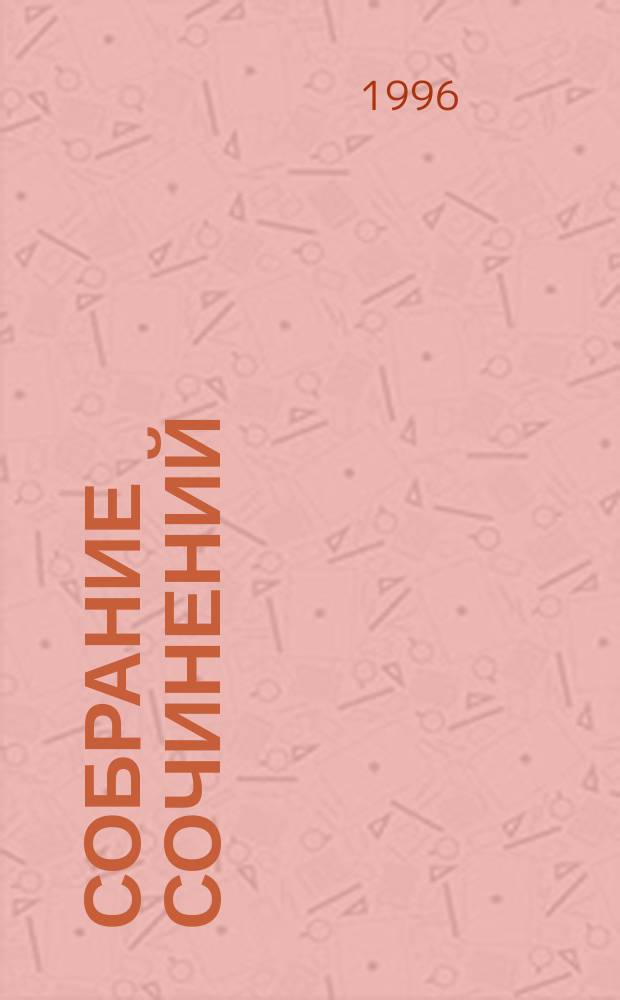 Собрание сочинений : В 3 т. [Пер. с англ.]. Т. 3 : Новеллы ; Эссе