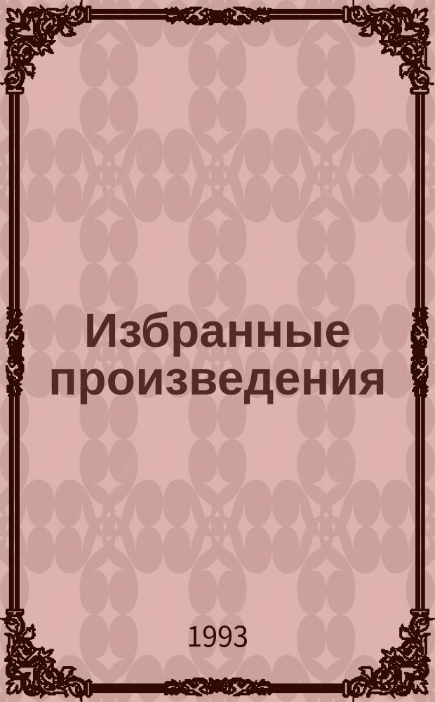 Избранные произведения : В 3 т. Пер. с англ. Т. 3 : Новеллы. Эссе