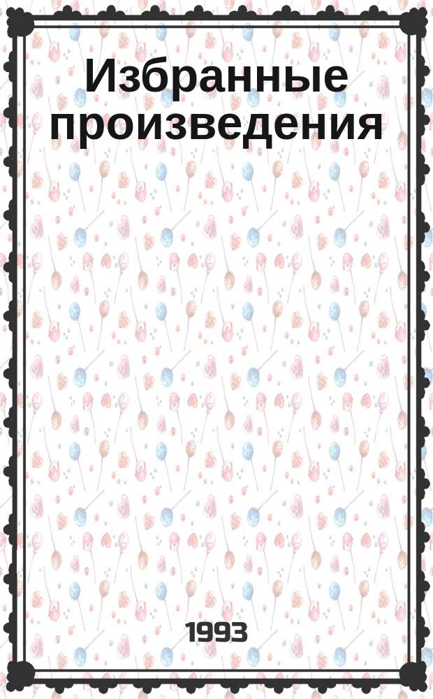 Избранные произведения : В 2 т. Пер. с англ. Т. 1 : По эту сторону рая ; Великий Гэтсби