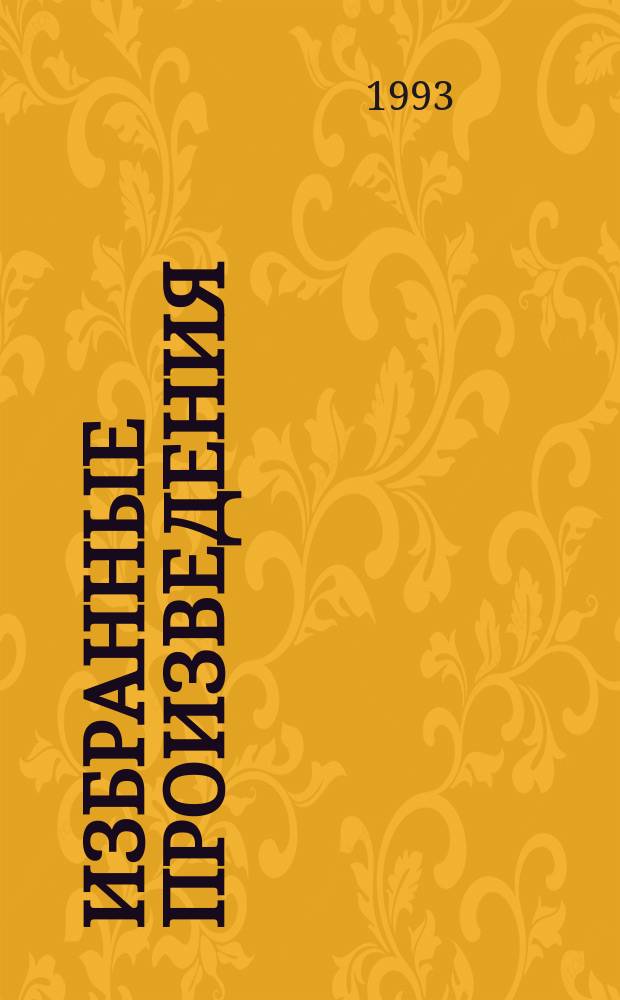 Избранные произведения : В 2 т. Пер. с англ. Т. 2 : Ночь нежна ; Последний магнат