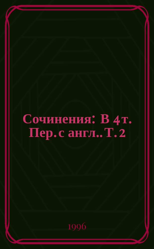 Сочинения : В 4 т. [Пер. с англ.]. Т. 2 : Бриллианты вечны ; Из России с любовью ; Доктор Но