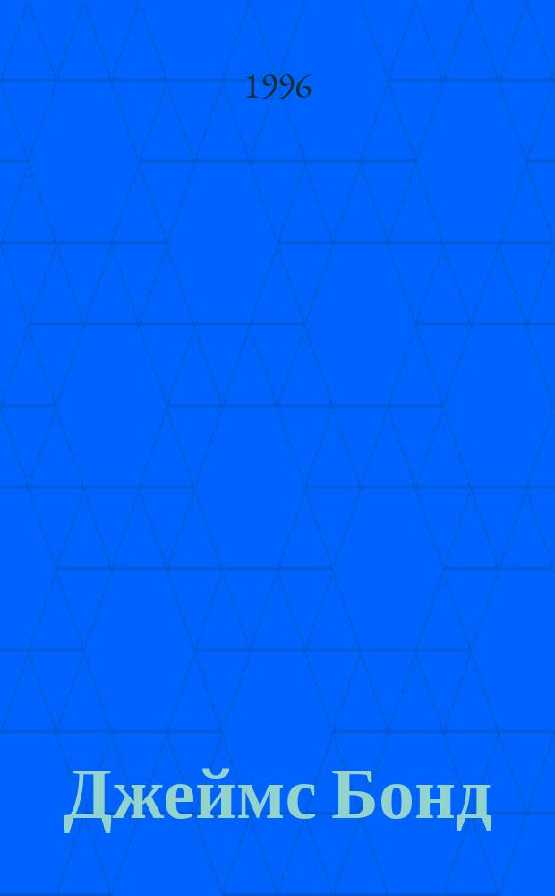 Джеймс Бонд : Полн. собр. соч. [Пер. с англ.]. Т. 1 : Казино "Руаяль"