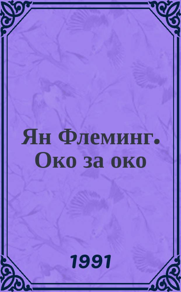 Ян Флеминг. Око за око : Джеймс Бонд агент 007 Суперкомикс... ... № 2
