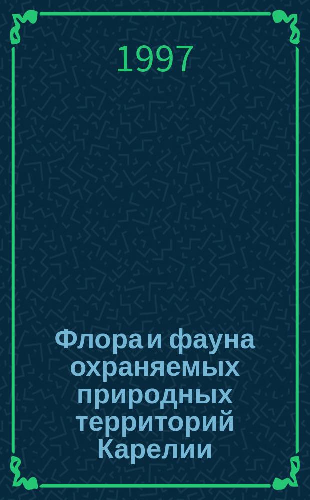 Флора и фауна охраняемых природных территорий Карелии = Flora and fauna of the nature protected territories of Karelia : Сб. ст