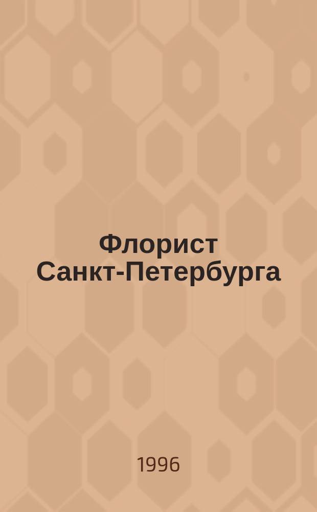 Флорист Санкт-Петербурга