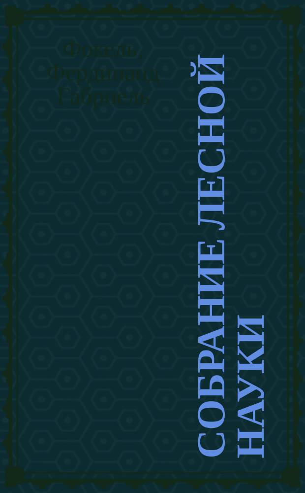 Собрание лесной науки