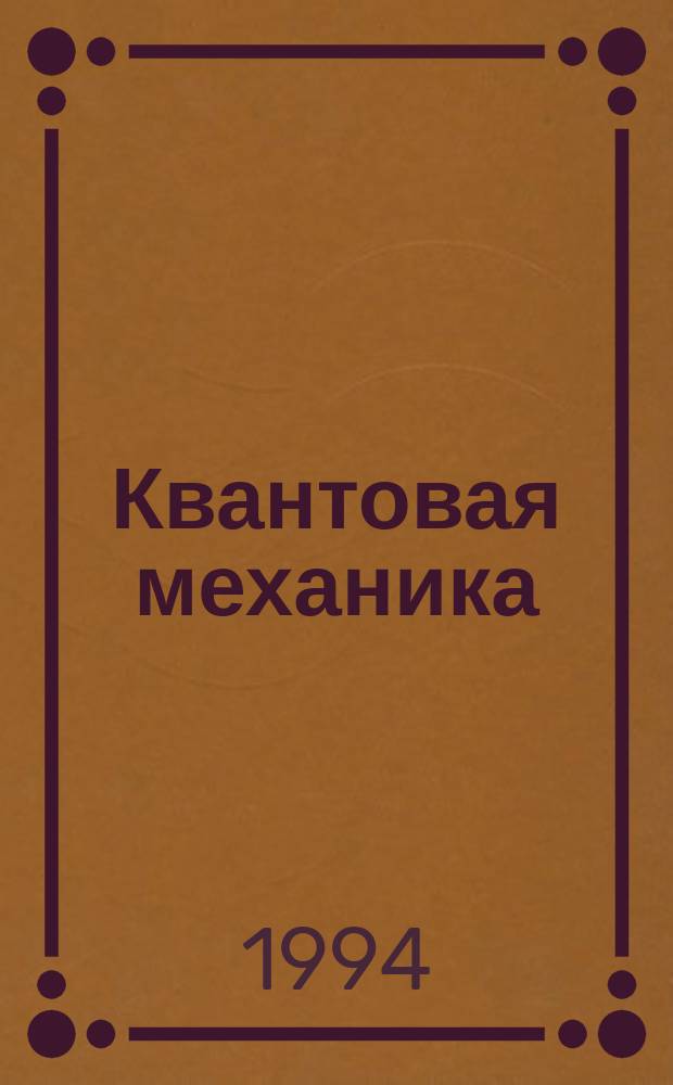 Квантовая механика : [Учеб. пособие]. Ч. 1 : Принципы и методы