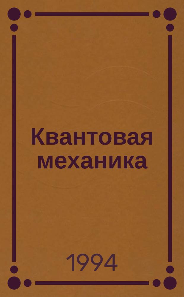 Квантовая механика : [Учеб. пособие]. Ч. 1 : Принципы и методы