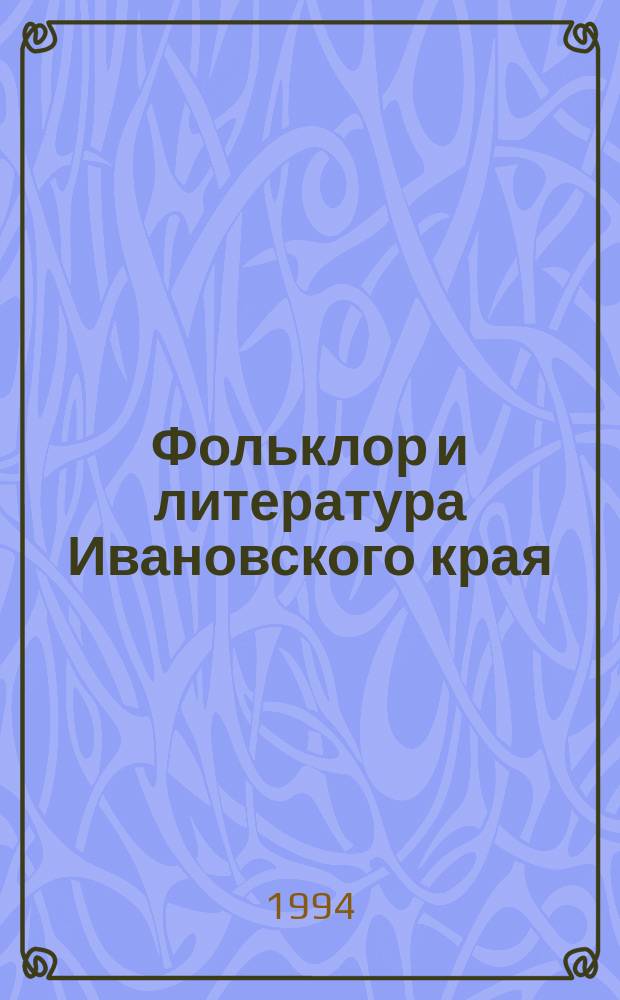 Фольклор и литература Ивановского края : Ст., публ., материалы