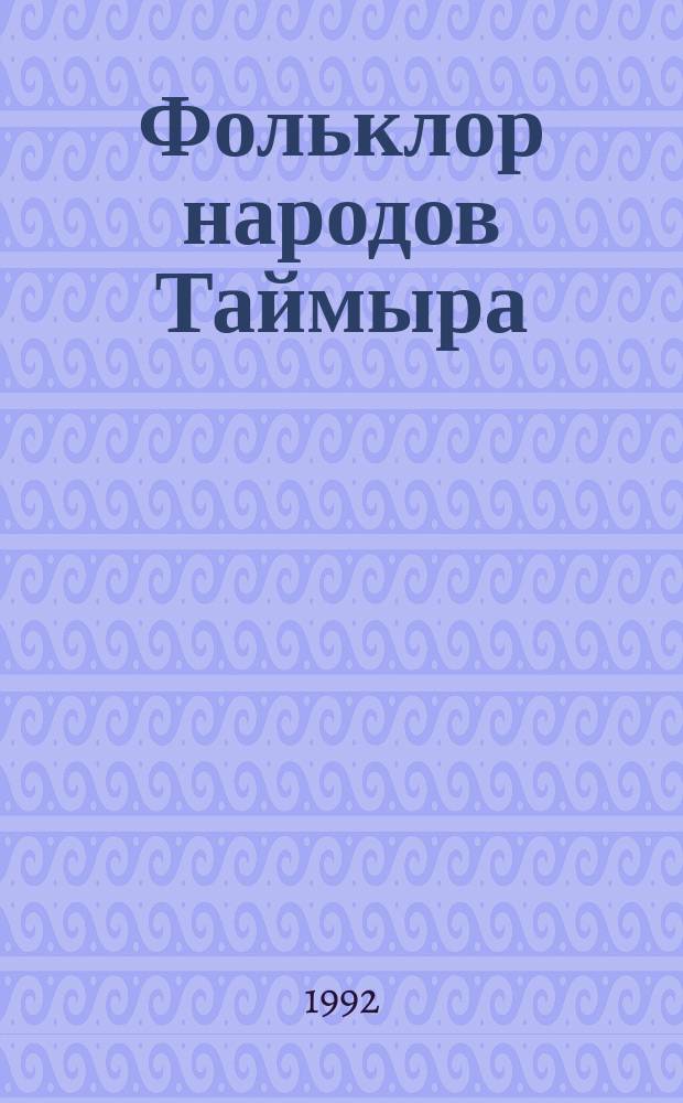 Фольклор народов Таймыра : [Сборник]. Вып. 1 : Энецкий фольклор
