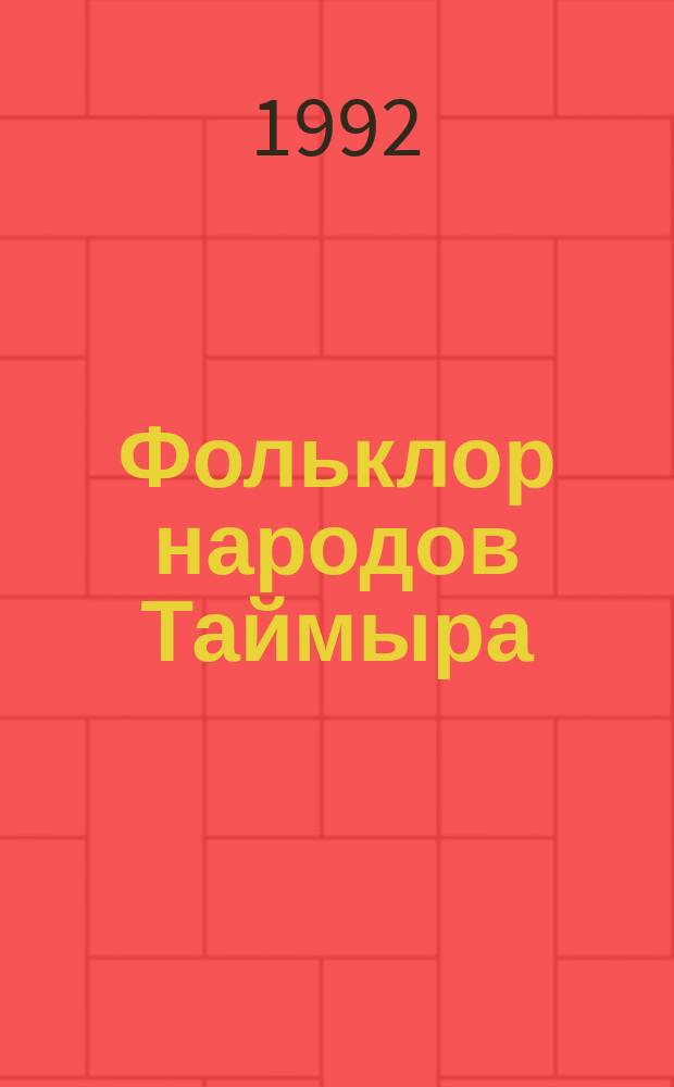 Фольклор народов Таймыра : [Сборник]. Вып. 2 : Ненецкий фольклор