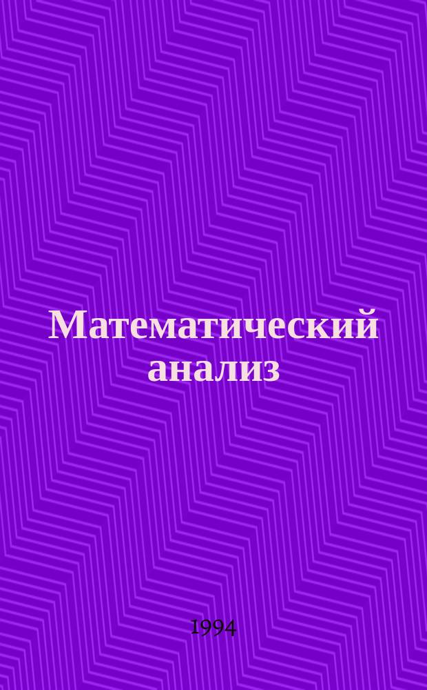 Математический анализ : Учеб. пособие к эксперим. учеб. плану 01.01.00 УНПК "Педучилище - пединститут". Ч. 1
