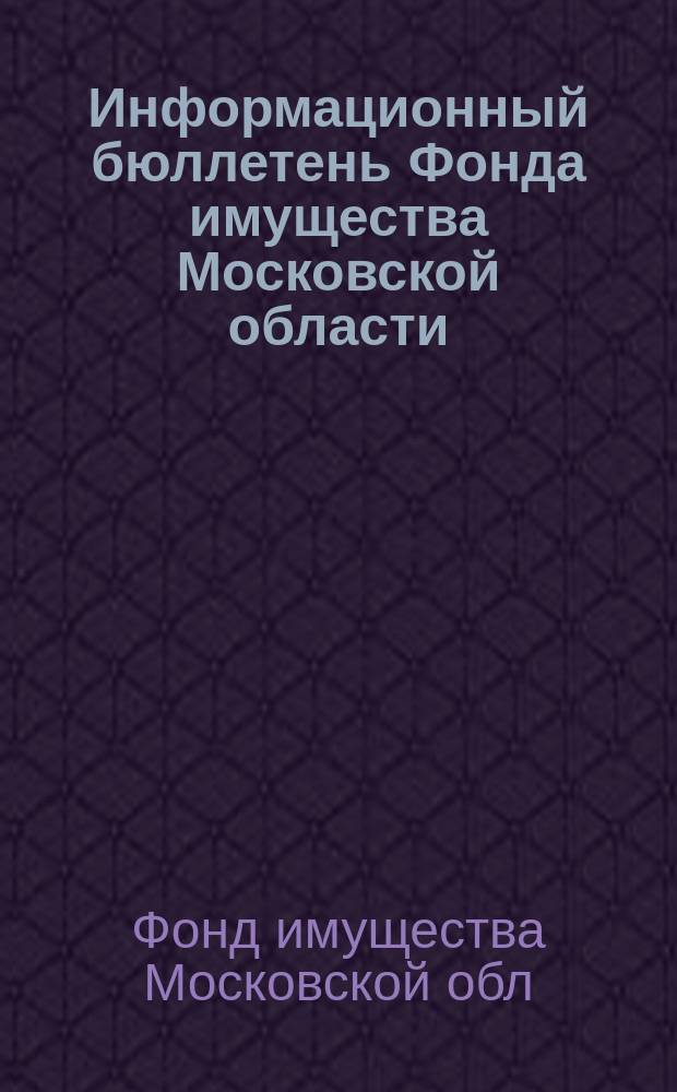 Информационный бюллетень Фонда имущества Московской области