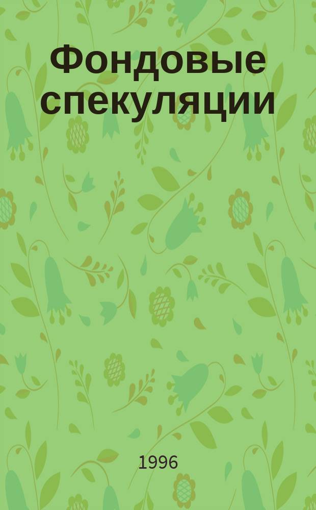 Фондовые спекуляции : Информ.-аналит. журн