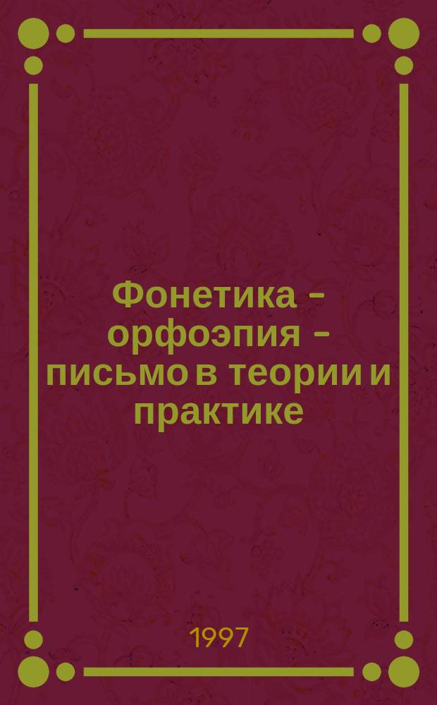 Фонетика - орфоэпия - письмо в теории и практике : Межвуз. сб. науч. тр