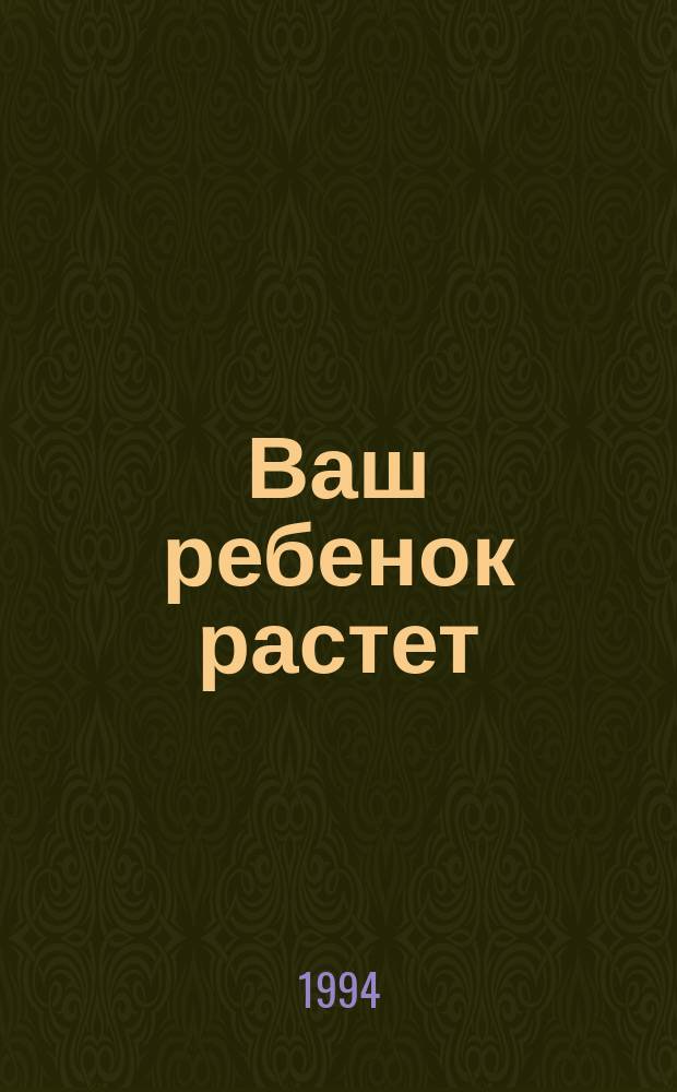 Ваш ребенок растет : В 2 кн. : Пер. с англ.