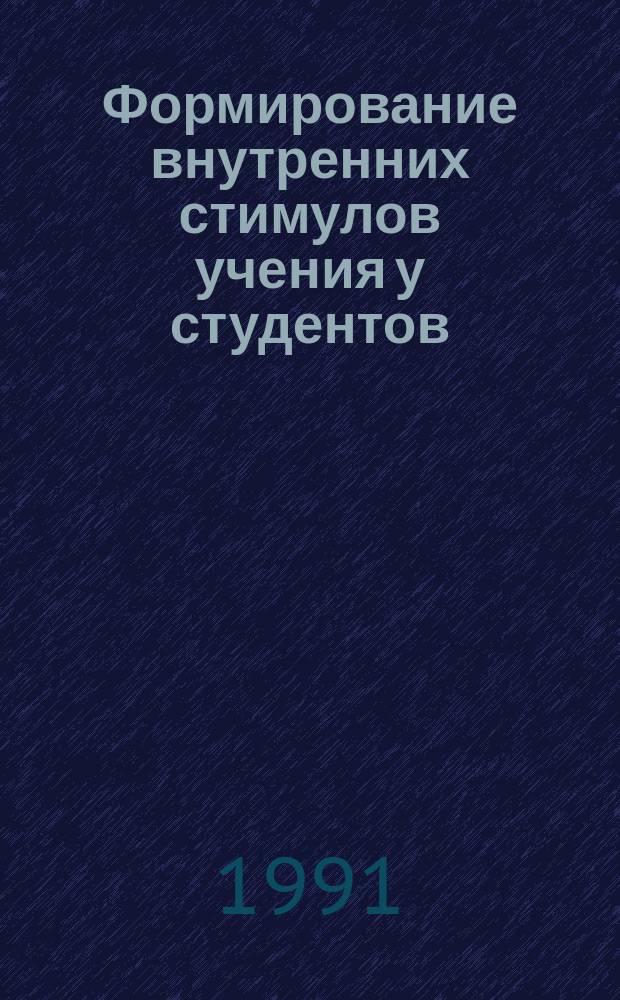 Формирование внутренних стимулов учения у студентов : Тез. докл. [конф.] 10-13 июня 1991 г. Ч. 1