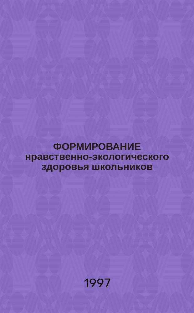 ФОРМИРОВАНИЕ нравственно-экологического здоровья школьников : Программы шк. по реализации концепции. Ч. 2