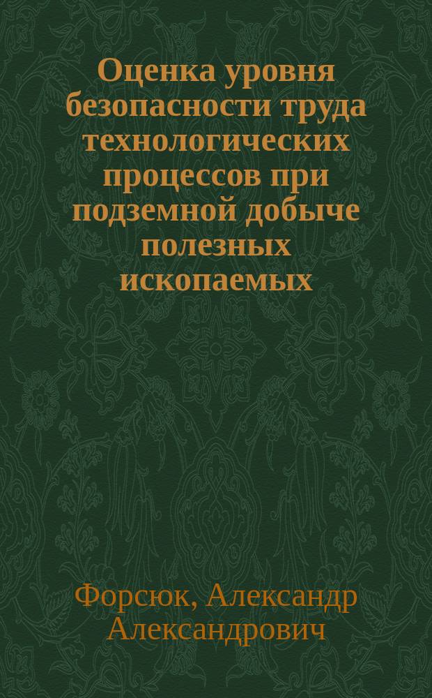 Оценка уровня безопасности труда технологических процессов при подземной добыче полезных ископаемых : Учеб. пособие для студентов, обучающихся по направлению "Горное дело"